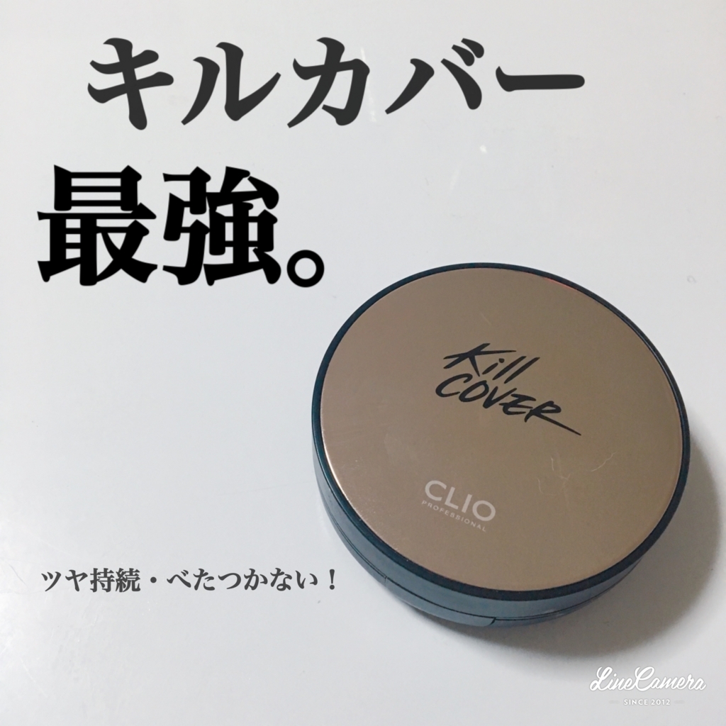 私はclioキルカバーと共に生きる 編 韓国コスメパラレルワールド