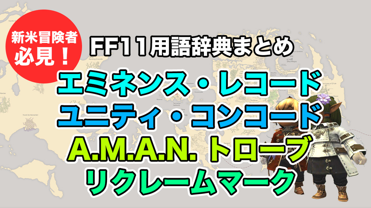 復帰者向け 用語辞典まとめ 冒険者互助会a M A N 編 ３丁目のタルタル