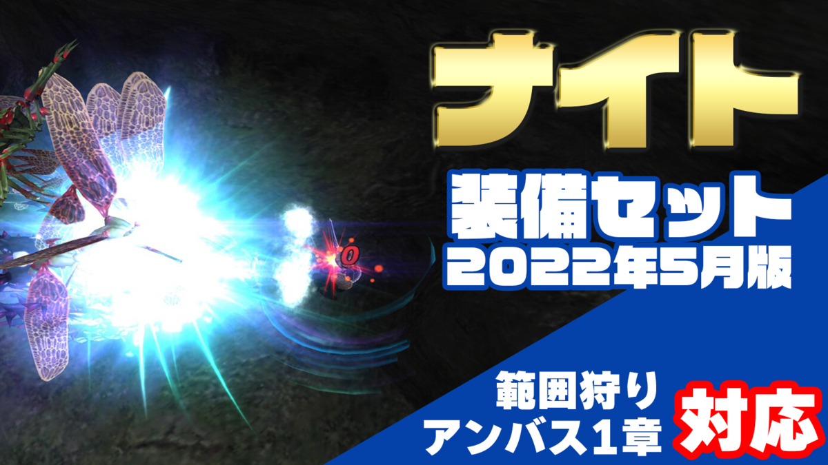 2022.5.28】ナイトの装備いろいろ - 3丁目のタルタル 販売店舗限定 装備いろいろ 個人装備