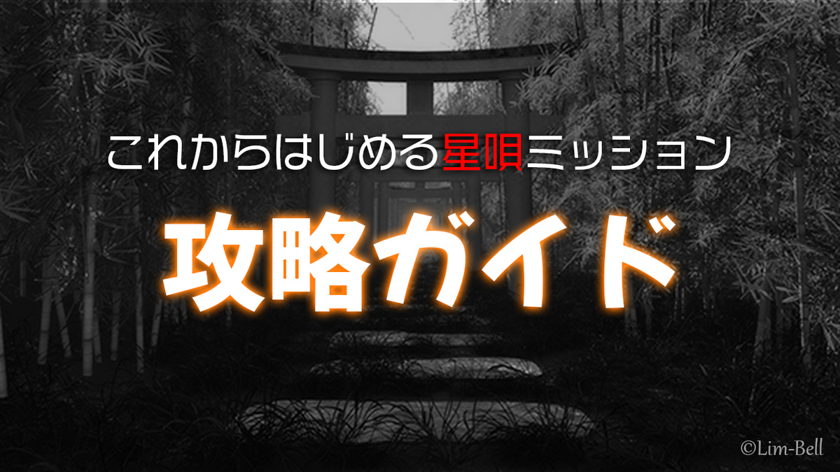 星 唄 ミッション