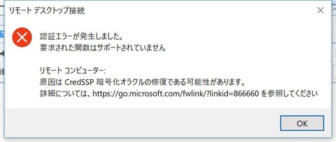 Windows10からwindowsserver2016にリモートデスクトップ接続で認証エラーの原因はアップデート Itよろづや
