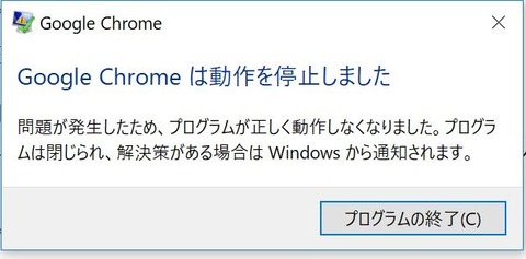 Windows10でgooglechromeは動作を停止しました で強制再起動される問題の対処法 Itよろづや Windows10でgooglechromeは動作を停止しました で強制再起動される問題の対処法 Itよろづや
