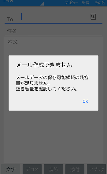 Docomoメールデータの保存可能領域の残容量が足りません 空き容量を確認してください Itよろづや