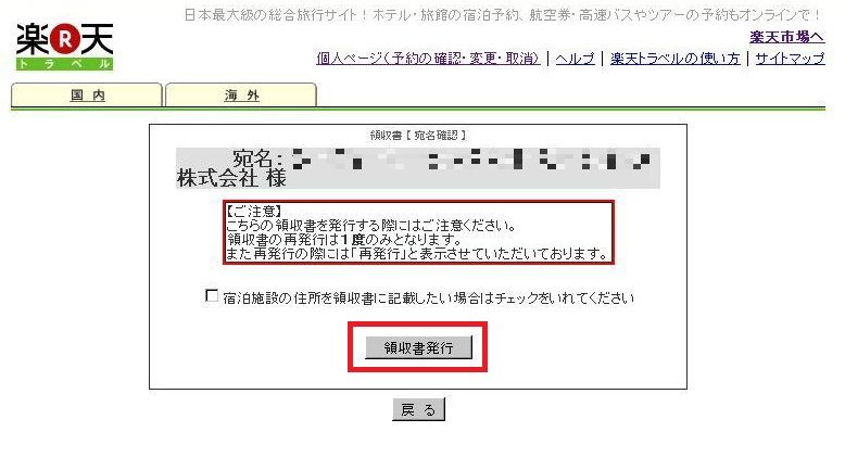 楽天トラベルの高速バスやツアーの領収書を発行する方法