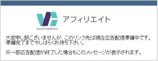 バリューコマースのアフィリエイト広告 リンク が表示されないエラー Itよろづや