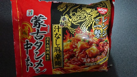 セブンプレミアム 蒙古タンメン中本 汁なし麻辛麺 レビュー うまいけど辛い Itよろづや