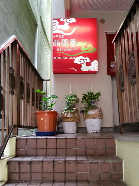 藤崎 翡翠園 ひすいえん 落ち着いた雰囲気の中華屋さんで飲茶ランチを味わう Itよろづや
