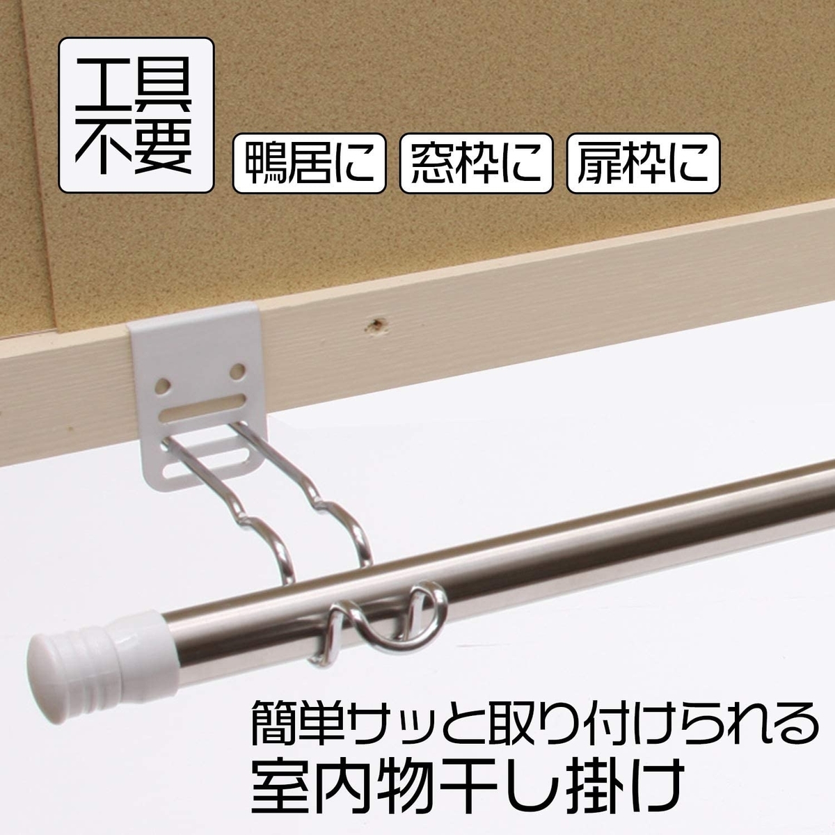 窓枠にてこの原理で部屋干しのアイデア コモライフ 室内物干し掛け 耐荷重6kg ワンルームにおすすめ Itよろづや