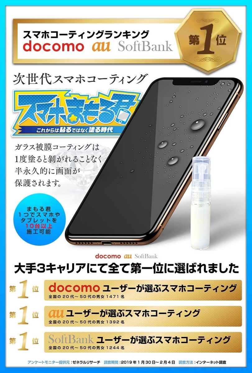 保護シールよりスマホの操作が快適 次世代スマホコーティング スマホまもる君 価格も安くておすすめ Itよろづや