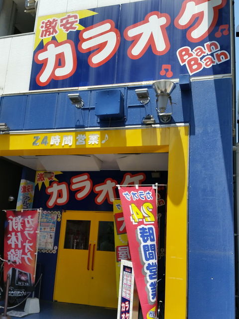 閉店 西新店 激安カラオケバンバン Banban カラオケの質は悪いけどとにかく安い Itよろづや