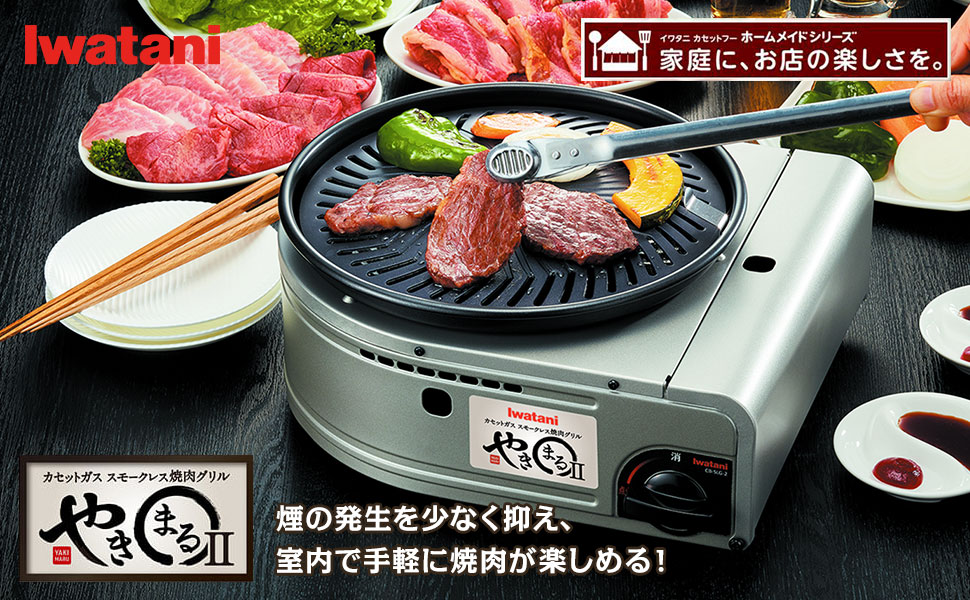 自宅焼肉の煙が嫌という方にカセットガススモークレス焼肉グリル やきまるii Cb Slg 2がおすすめ Itよろづや 自宅焼肉の煙が嫌という方にカセットガススモークレス焼肉グリル やきまるii Cb Slg 2がおすすめ Itよろづや