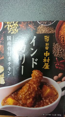 中村屋 インドカリー 国産骨付きチキンの食後レビュー Itよろづや