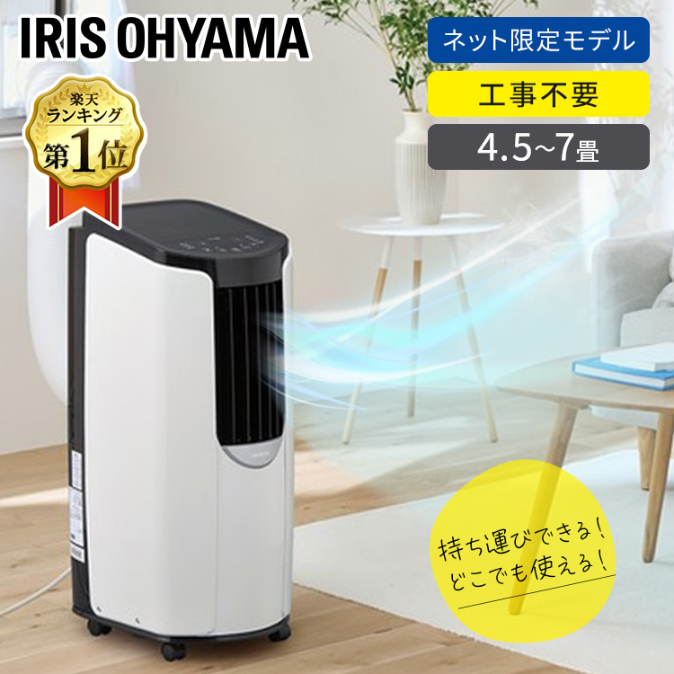 アイリスオオヤマ　ポータブルエアコン IPP-2621G 工事不要 Amazon | 【工事不要】 【除湿機能搭載】 アイリスオーヤマ ポータブル