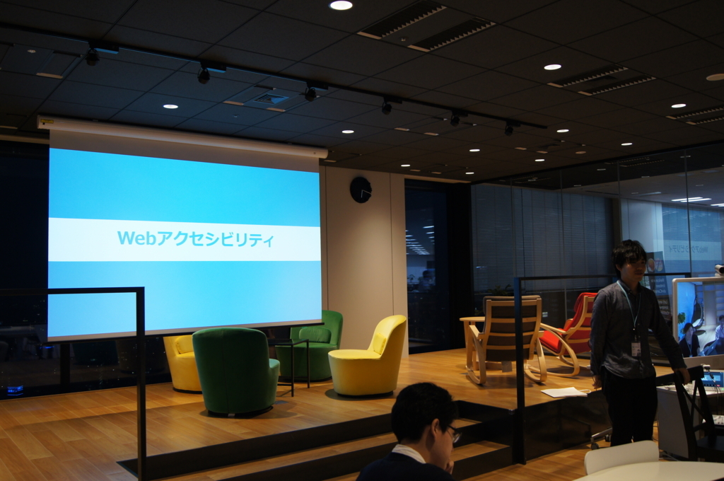 アクセシビリティ勉強会