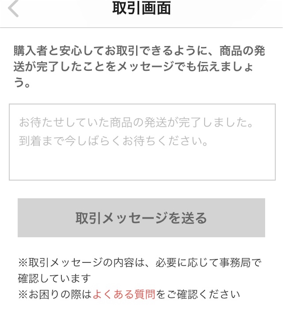 メルカリ 発送通知を押した後 挨拶コメント 例文 テンプレート付き メルカリ情報発信ブログ