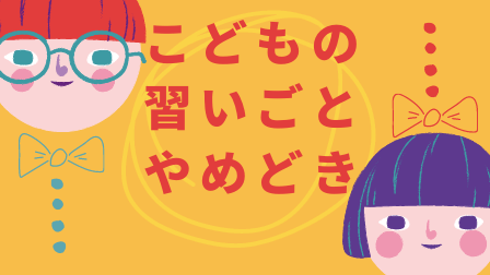 子供の習い事 やめどき 親がしんどいのは 環境の変化 花を育てるように 雑記を育てています