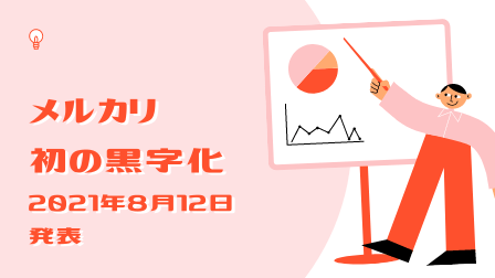 f:id:merumamax:20210813095904p:plain