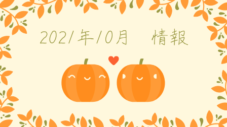 f:id:merumamax:20211002153724p:plain