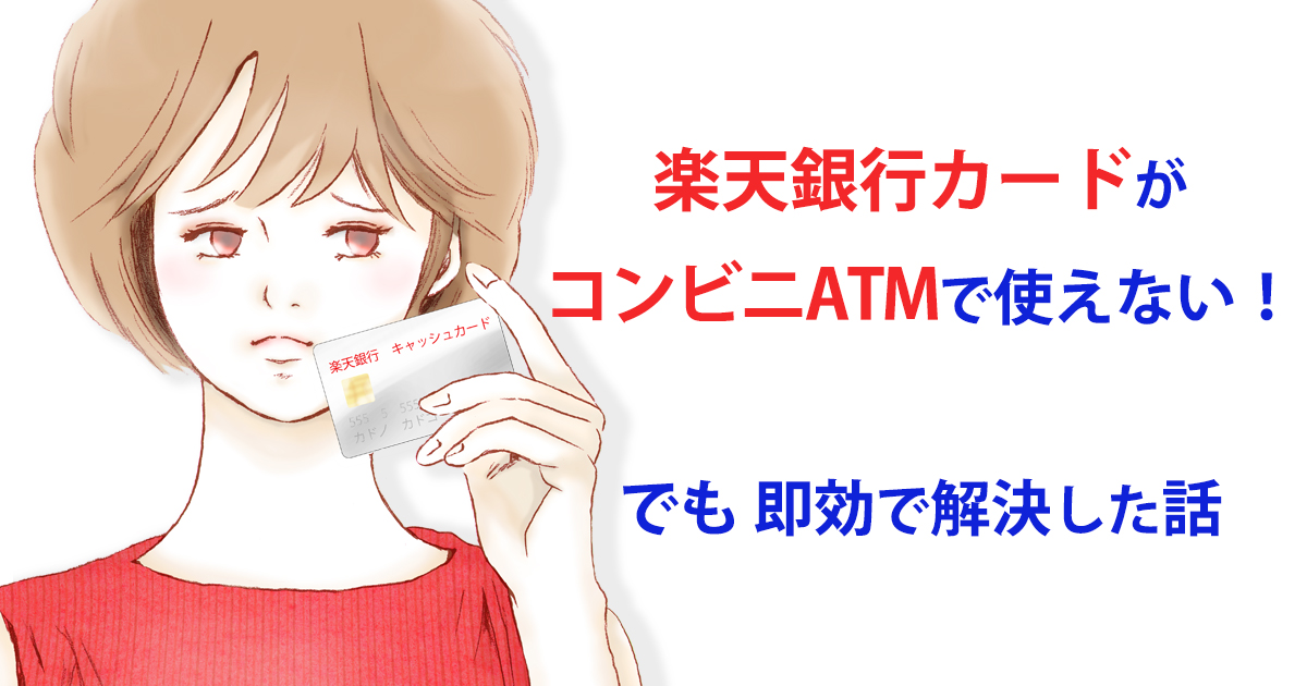 楽天銀行カード　ATM