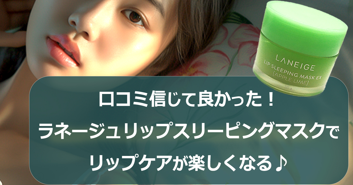 ラネージュリップ