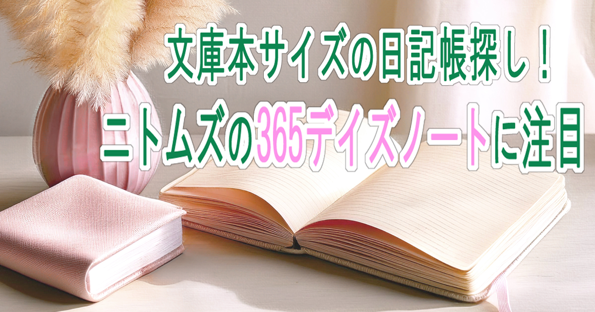 ニトムズ　文庫本　ノート