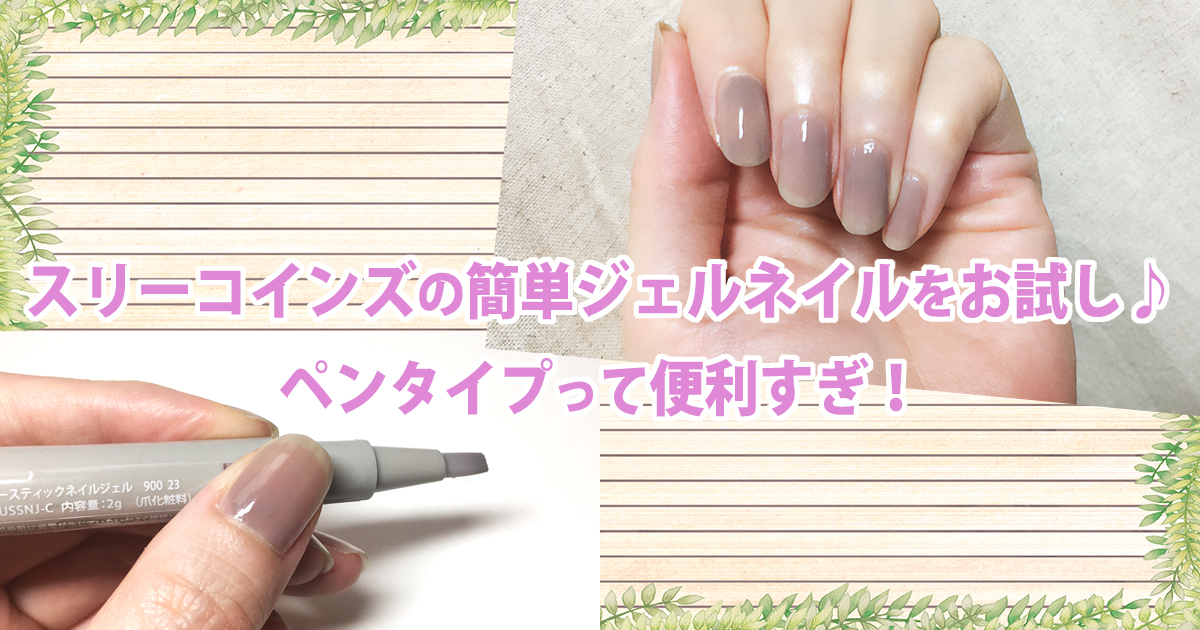 スリーコインズ　ジェルネイル　ペン
