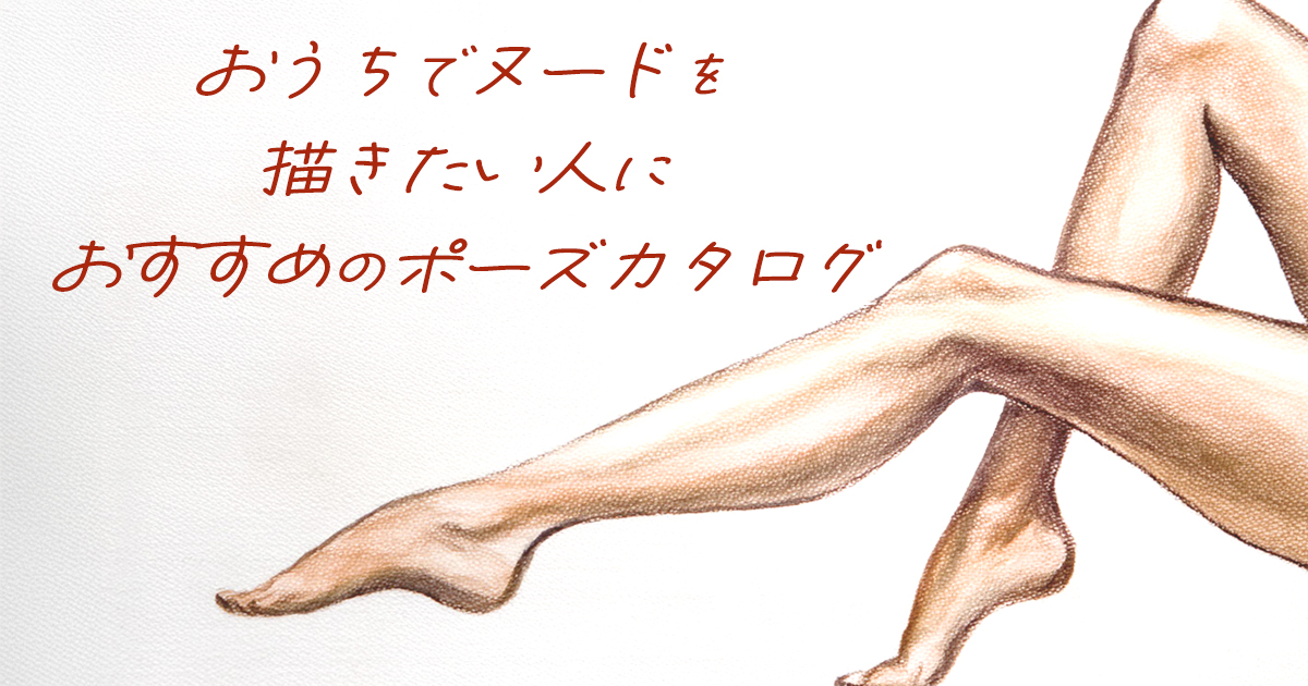 ヌード　ポーズ　デッサン
