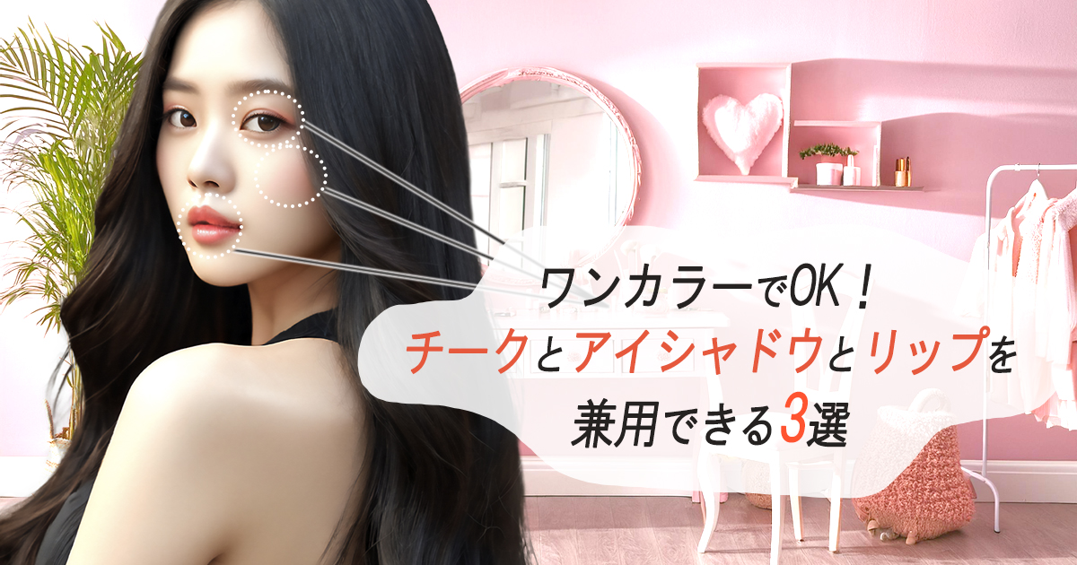 チーク　アイシャドウ　リップ　兼用