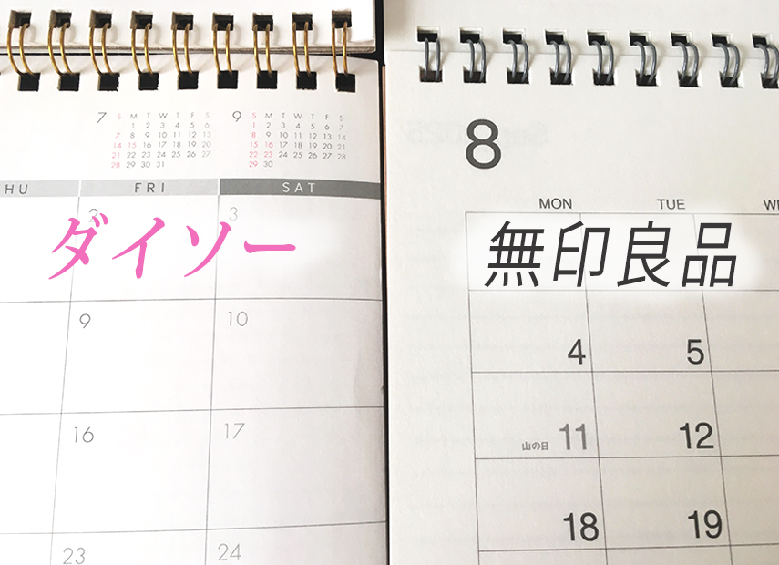 無印良品とダイソーのカレンダー比較
