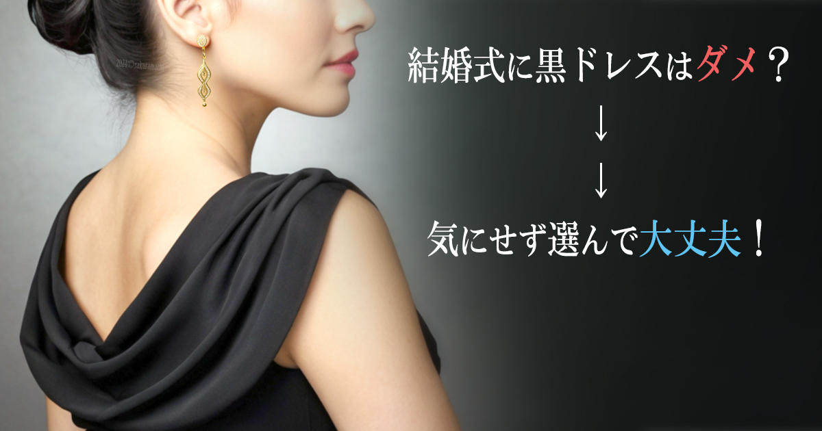 結婚式　お呼ばれ　黒ドレス　だめ