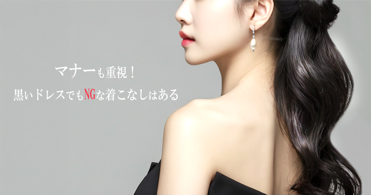 結婚式　お呼ばれ　黒ドレス　だめ
