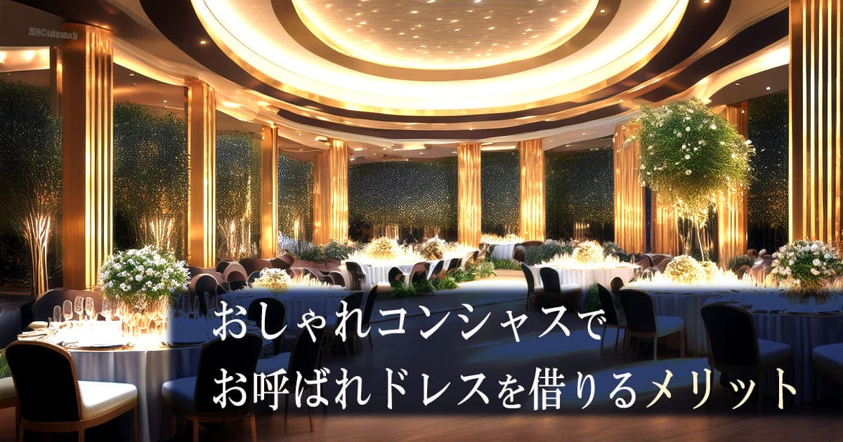 メリット　お呼ばれドレス　レンタル