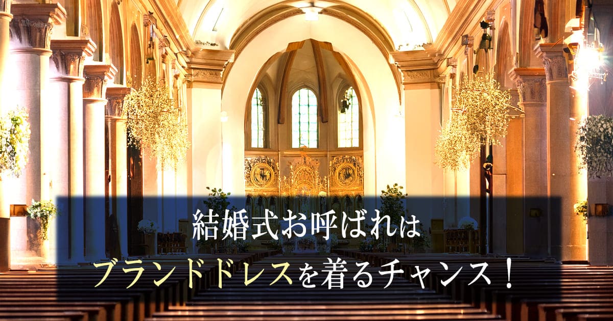 結婚式　お呼ばれ　ブランドドレス