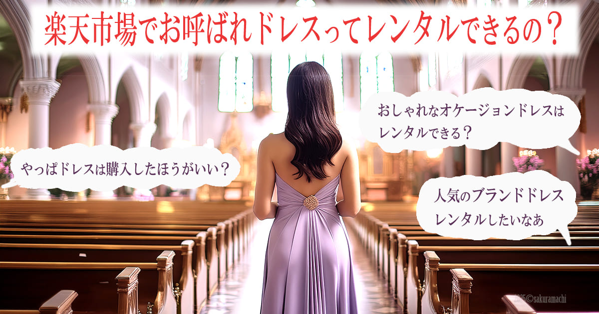 楽天市場　お呼ばれドレス　レンタル