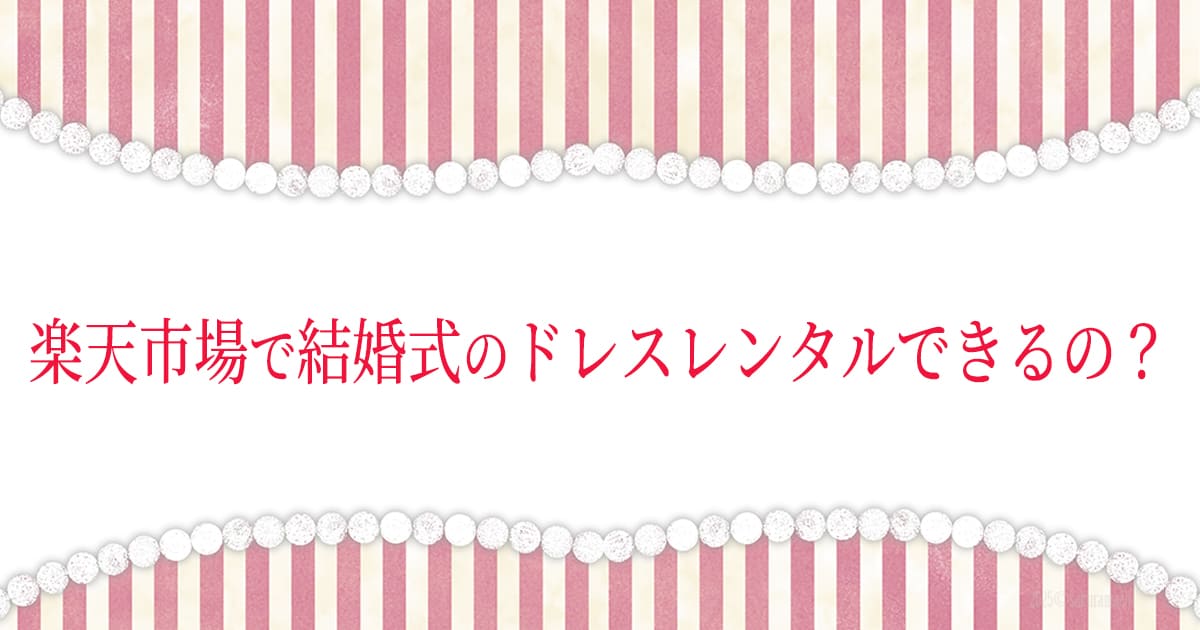 楽天市場　お呼ばれドレス　レンタル