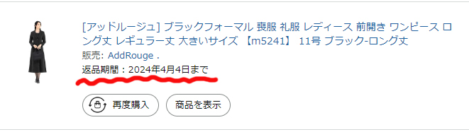 Amazon 返品期間　試着