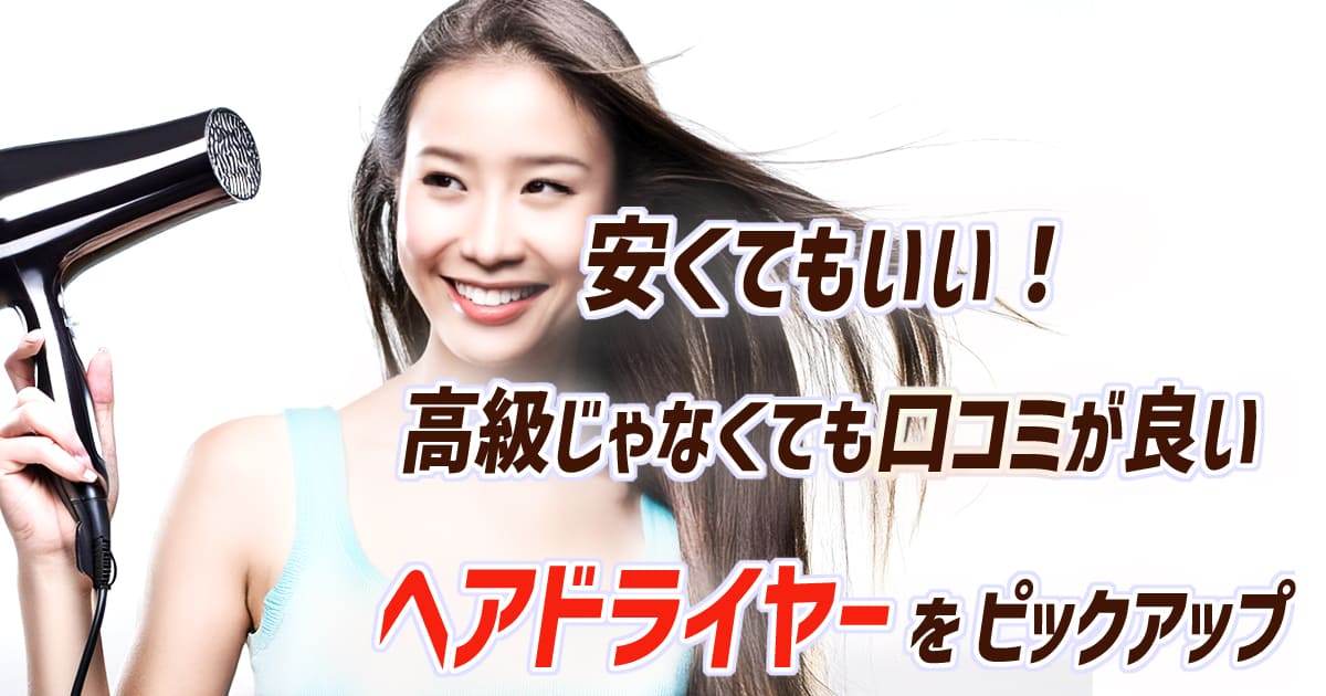 安い　ドライヤー　口コミ
