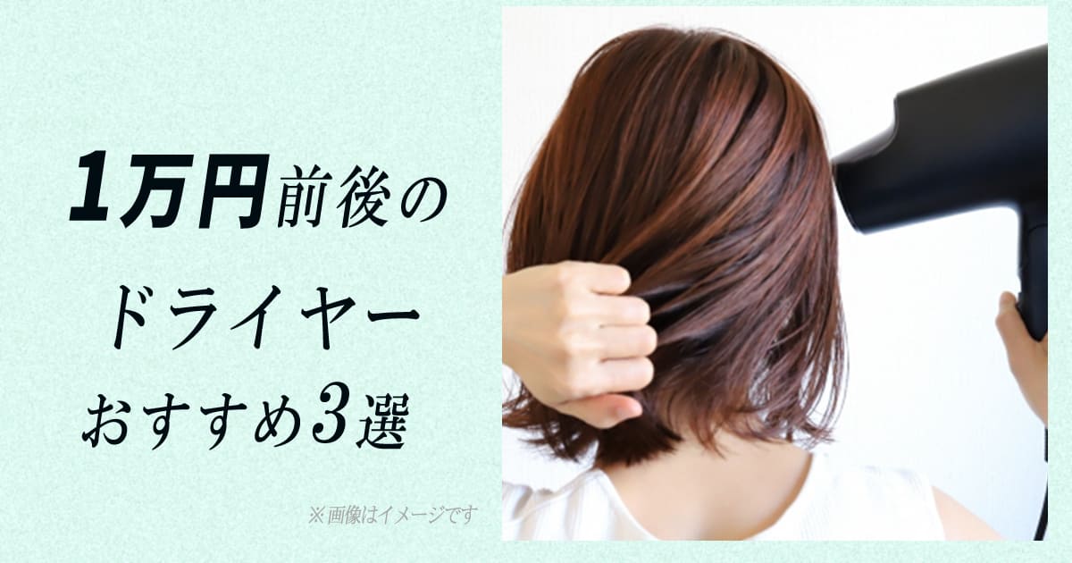 1万円　ドライヤー　おすすめ
