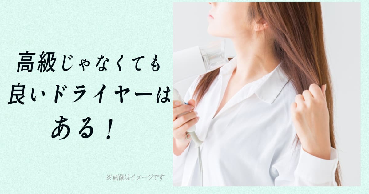 ドライヤー　安い　おすすめ