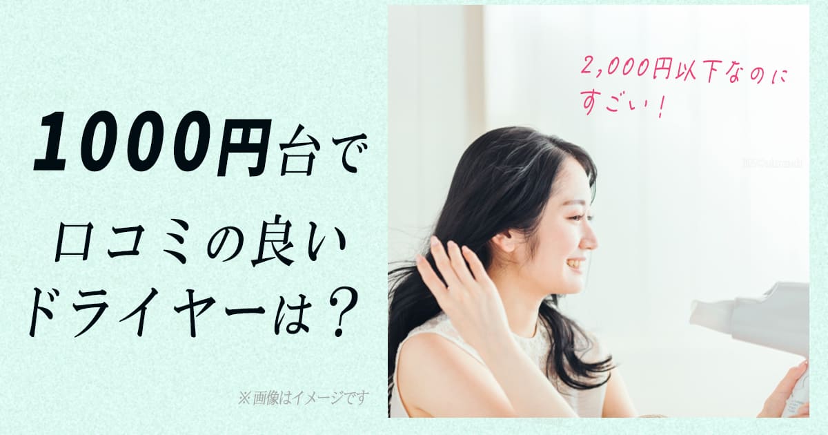ドライヤー　安い　1000円台