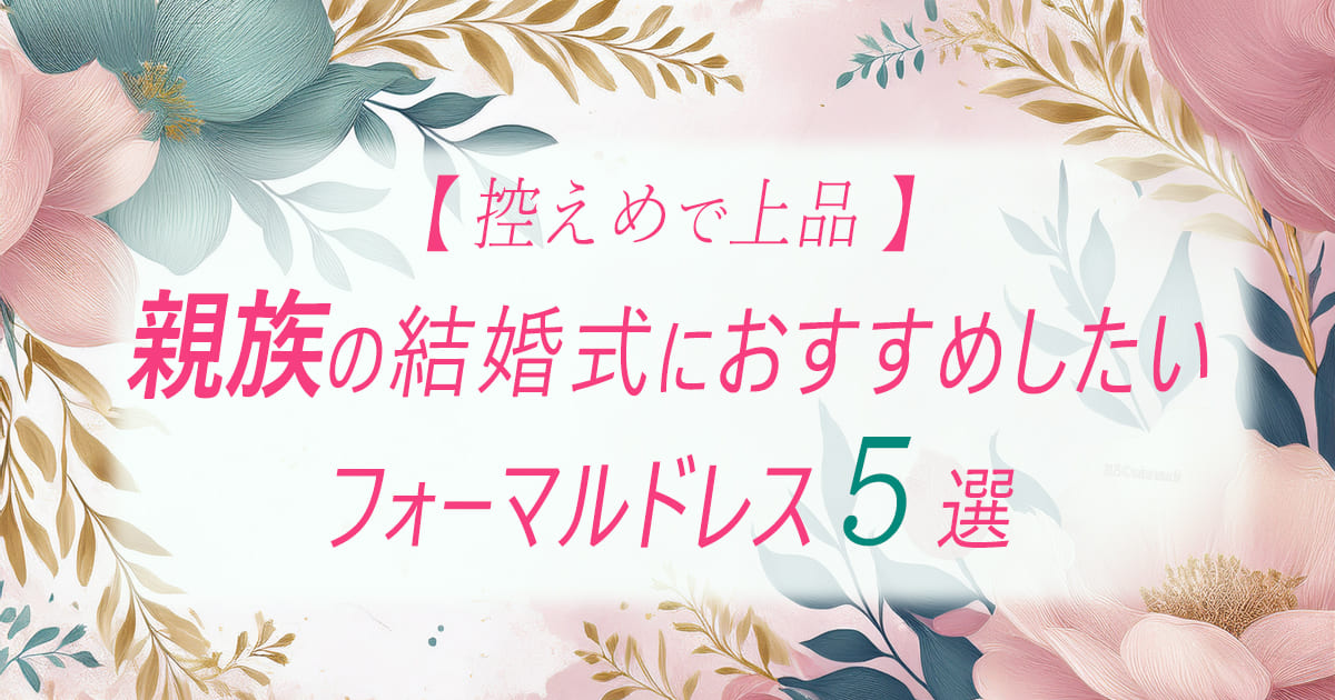 親族　結婚式　ドレス