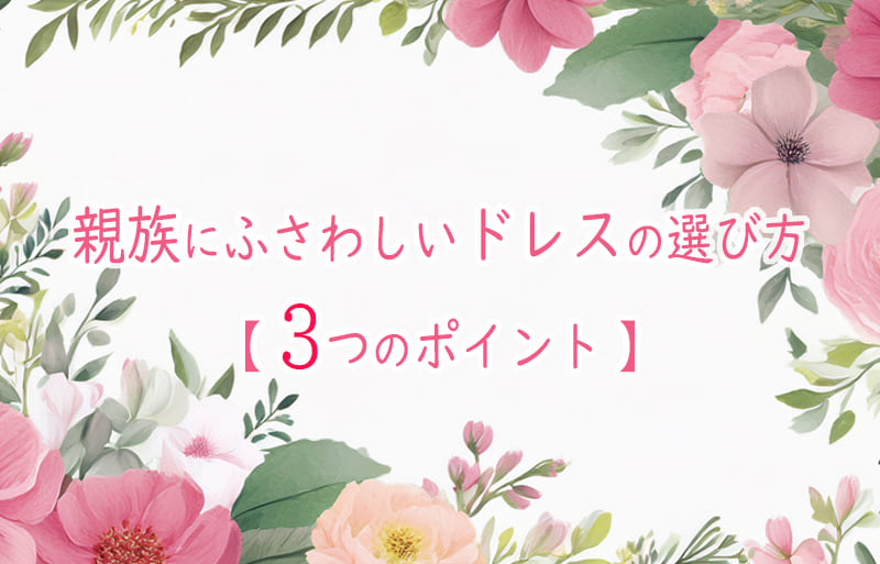 親族　結婚式　ドレス