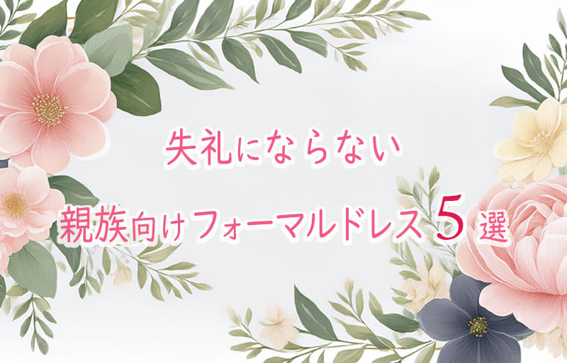 親族　結婚式　ドレス
