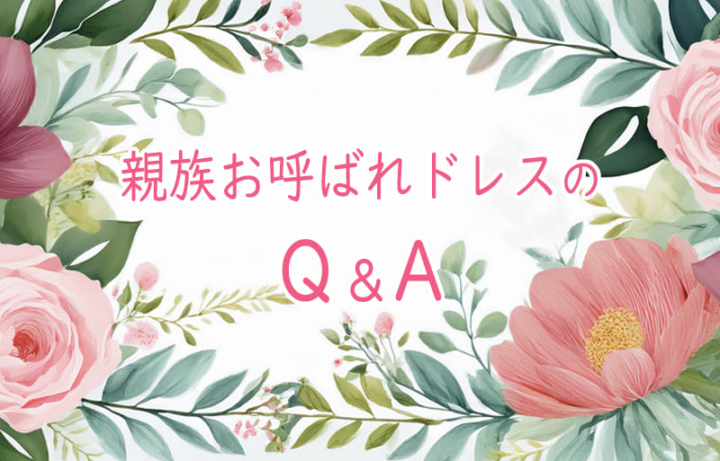 親族　結婚式　ドレス