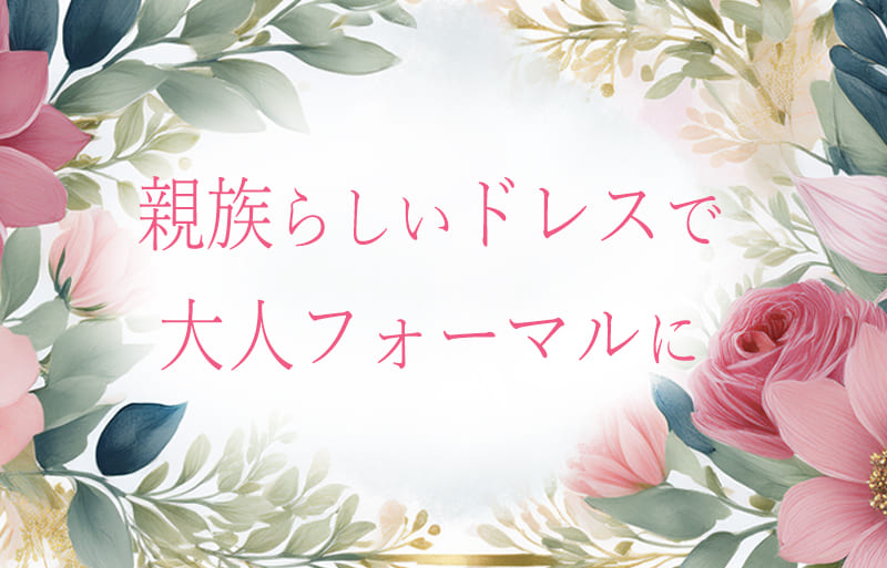 親族　結婚式　ドレス