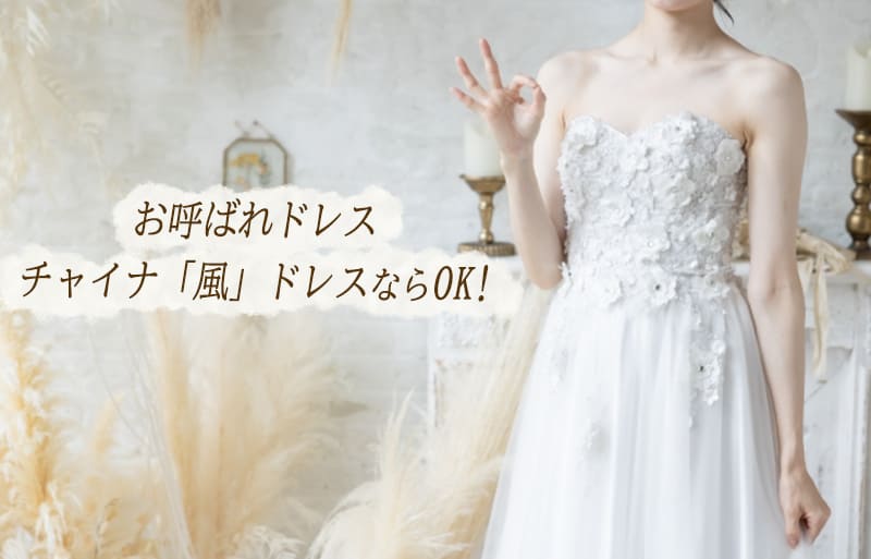 チャイナドレス　結婚式