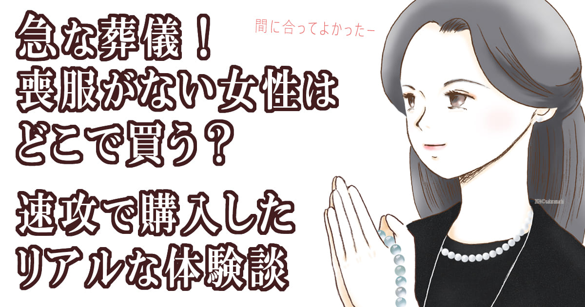 急ぎ　レディース　喪服　どこで買う