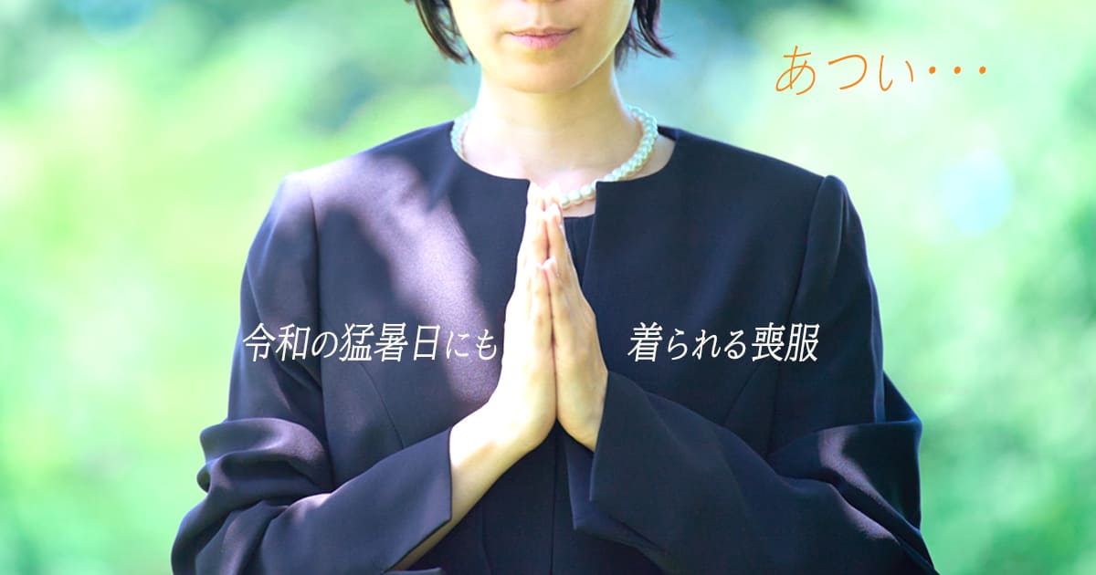 夏用　レディース喪服