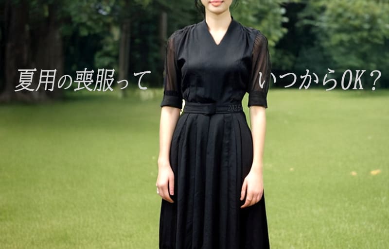 夏用　レディース喪服　いつから