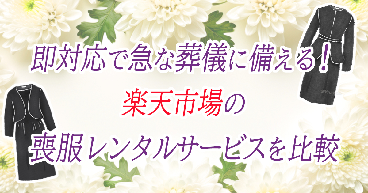 楽天市場　喪服レンタル